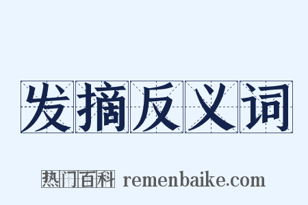 发摘反义词是什么意思的图片